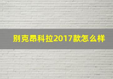 别克昂科拉2017款怎么样