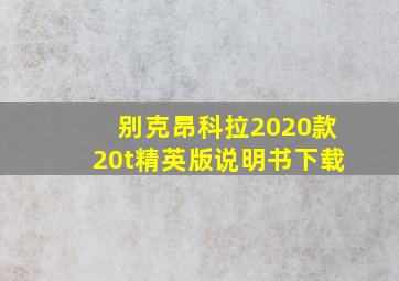 别克昂科拉2020款20t精英版说明书下载