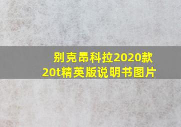 别克昂科拉2020款20t精英版说明书图片