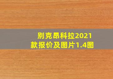 别克昂科拉2021款报价及图片1.4图