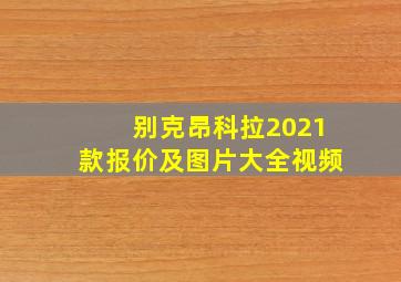 别克昂科拉2021款报价及图片大全视频