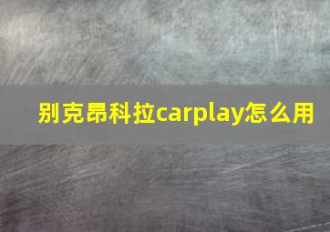 别克昂科拉carplay怎么用