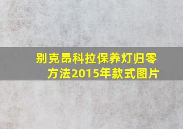 别克昂科拉保养灯归零方法2015年款式图片