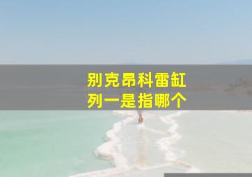 别克昂科雷缸列一是指哪个