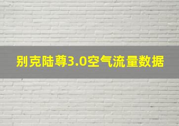 别克陆尊3.0空气流量数据