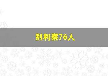 别利察76人