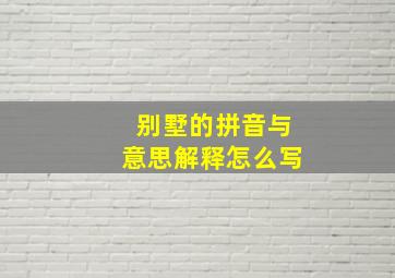 别墅的拼音与意思解释怎么写