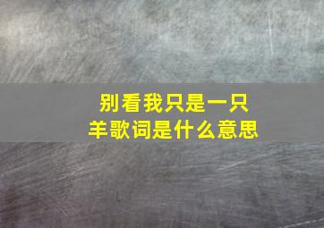 别看我只是一只羊歌词是什么意思