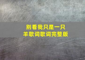 别看我只是一只羊歌词歌词完整版