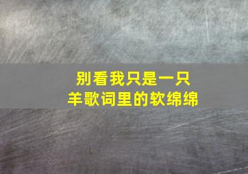 别看我只是一只羊歌词里的软绵绵