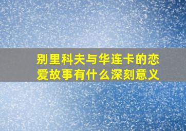 别里科夫与华连卡的恋爱故事有什么深刻意义