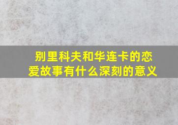 别里科夫和华连卡的恋爱故事有什么深刻的意义