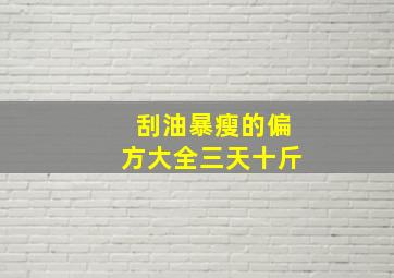 刮油暴瘦的偏方大全三天十斤