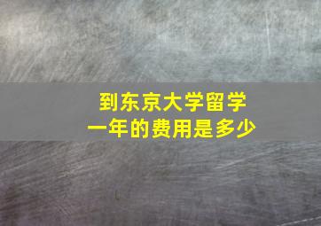 到东京大学留学一年的费用是多少