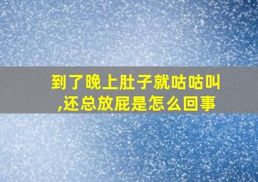 到了晚上肚子就咕咕叫,还总放屁是怎么回事