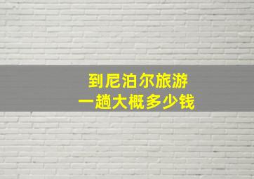 到尼泊尔旅游一趟大概多少钱