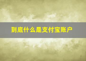 到底什么是支付宝账户