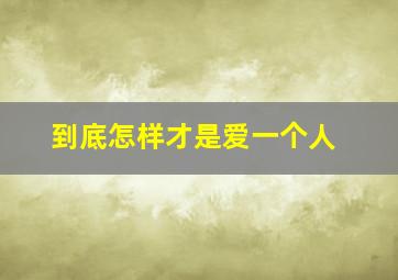 到底怎样才是爱一个人