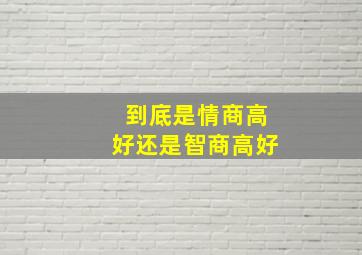 到底是情商高好还是智商高好