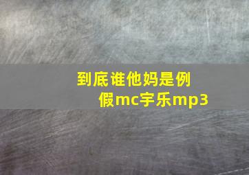 到底谁他妈是例假mc宇乐mp3