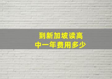 到新加坡读高中一年费用多少