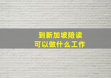 到新加坡陪读可以做什么工作