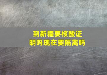 到新疆要核酸证明吗现在要隔离吗