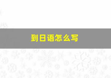 到日语怎么写