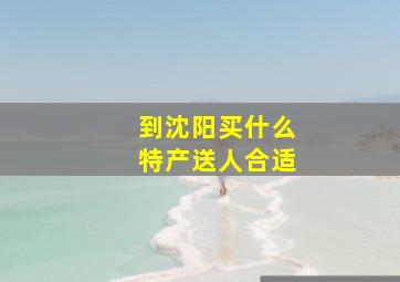 到沈阳买什么特产送人合适