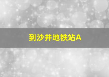 到沙井地铁站A