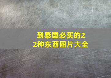 到泰国必买的22种东西图片大全