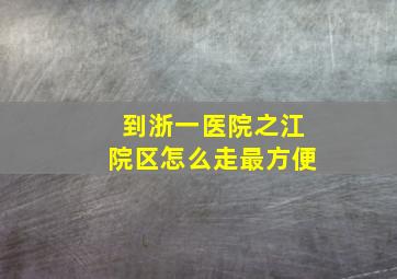 到浙一医院之江院区怎么走最方便