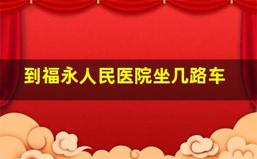 到福永人民医院坐几路车