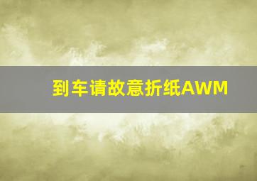 到车请故意折纸AWM