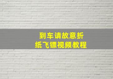 到车请故意折纸飞镖视频教程