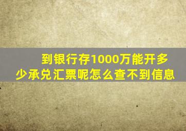 到银行存1000万能开多少承兑汇票呢怎么查不到信息