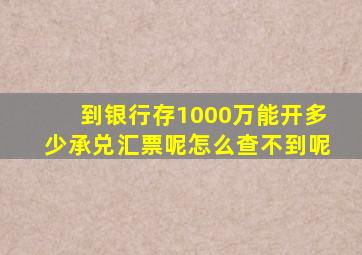 到银行存1000万能开多少承兑汇票呢怎么查不到呢