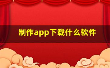 制作app下载什么软件