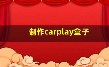 制作carplay盒子