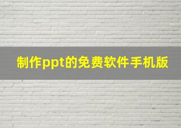 制作ppt的免费软件手机版