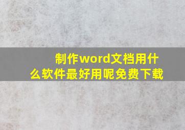 制作word文档用什么软件最好用呢免费下载