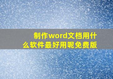 制作word文档用什么软件最好用呢免费版