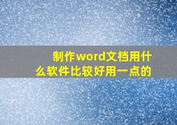 制作word文档用什么软件比较好用一点的