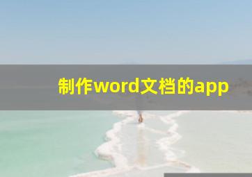 制作word文档的app