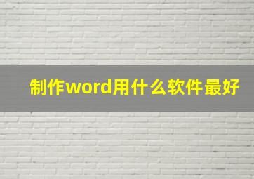 制作word用什么软件最好