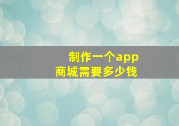 制作一个app商城需要多少钱