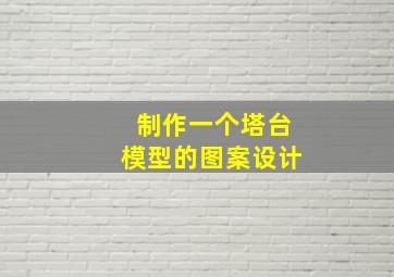 制作一个塔台模型的图案设计