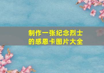 制作一张纪念烈士的感恩卡图片大全