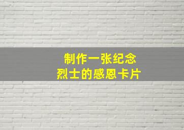 制作一张纪念烈士的感恩卡片