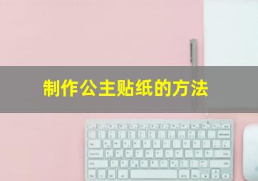 制作公主贴纸的方法